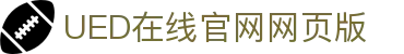 UED·(中国区)-官网网页版